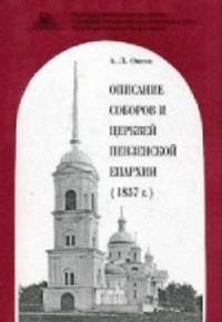 Описание соборов и церквей Пензенской Епархии (1857 гг.) / А.Л. Овсов. - ил.