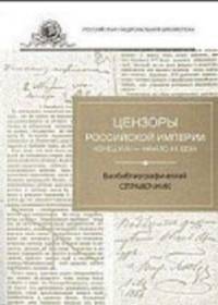 Цензоры Российской империи, конец XVIII - начало XX века