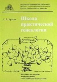 Школа практической генеалогии. Методическое пособие для начинающих генеалогические исследование