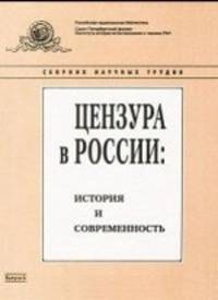 Цензура в России. История и современность. Выпуск 6