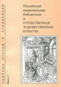 Российская национальная библиотека и отечественная художественная культура. Выпуск 5