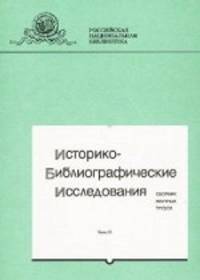 Историко-библиографические исследования. Выпуск 12