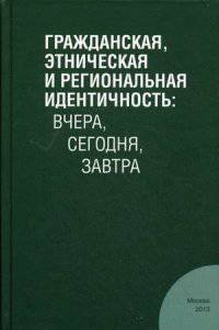 Гражданская, этническая и региональная идентичность. Вчера, сегодня, завтра