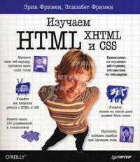 Изучаем HTML, XHTML и CSS.