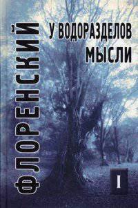 У водоразделов мысли (Черты конкретной метафизики). Том 2