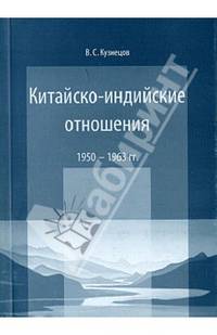 Китайско-индийские отношения. 1950–1963 гг.