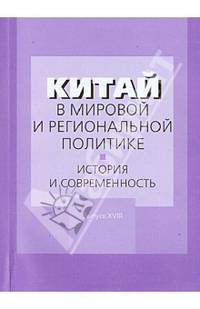 Китай в мировой и региональной политике. История и современность. Выпуск XVIII
