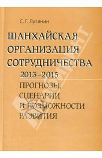 Шанхайская организация сотрудничества 2013-2015 гг. Прогнозы, сценарии и возможности развития