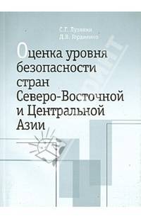 Оценка уровня безопасности стран Северо-Восточной и Центральной Азии