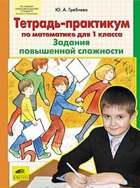 Тетрадь-практикум по математике для 1 класса. Задания повышенной сложности