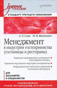 Менеджмент в индустрии гостеприимства (гостиницы и рестораны): Учебное пособие. Стандарт третьего поколения .