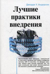 Лучшие практики внедрения SAP