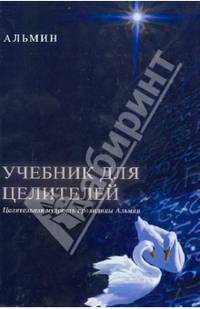 Учебник для целителей. Целительная мудрость провидицы Альмин