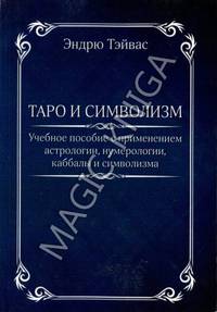 Таро и символизм. Учебное пособие с применением астрологии, нумерологии, каббалы и символизма