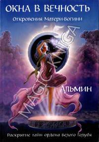 Окна в вечность