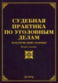Судебная практика по уголовным делам. Тематический сборник