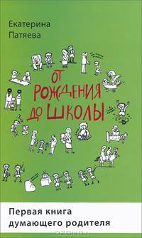 От рождения до школы. Первая книга думающего родителя / Е. Патяева. - 3-e изд., стереотип.