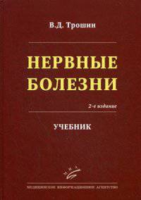Нервные болезни. Учебник. Гриф УМО по медицинскому образованию