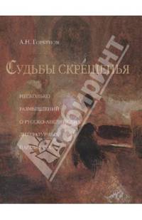 Судьбы скрещения (Несколько размышлений о русско-английских литературных параллелях)