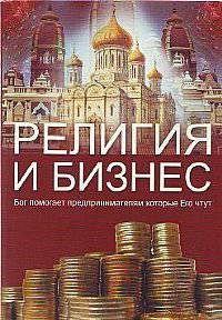 Религия и бизнес. Бог помогает предпринимателям, которые Его чтут