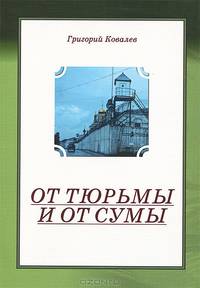 От тюрмы и от сумы: повесть