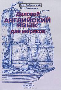 Деловой английский язык для моряков. Учебное пособие для студентов высших учебных заведений. Гриф УМО МО РФ