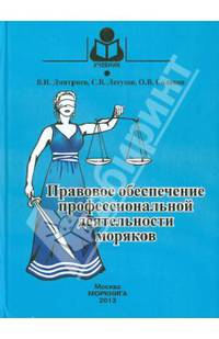 Правовое обеспечение профессиональной деятельности моряков. Учебник для студентов (курсантов) средних профессиональных учебных заведений водного транспорта. Гриф УМО МО РФ