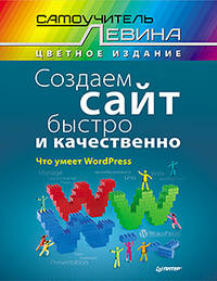 Создаем сайт быстро и качественно. Что умеет WorldPress