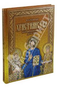 Христианство на Северном Кавказе до XV века (+ CD)