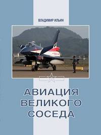 Авиация Великого соседа. Книга III. Боевые самолеты Китая