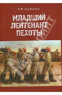 Младший лейтенант пехоты