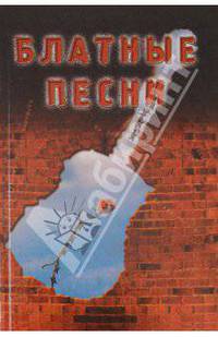 Блатные песни. Блатная лирика