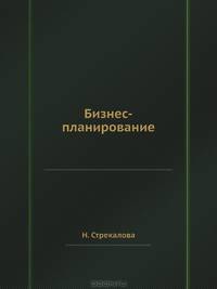 Бизнес-планирование: Учебное пособие (+CD с учебными материалами). Стандарт третьего поколения