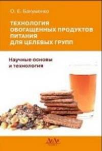 Технология обогащенных продуктов питания для целевых групп. Научные основы и технология