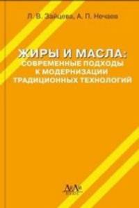 Жиры и масла. Современные подходы к модернизации традиционных технологий