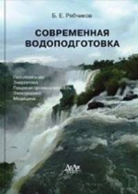 Современная водоподготовка
