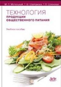 Технология продукции общественного питания