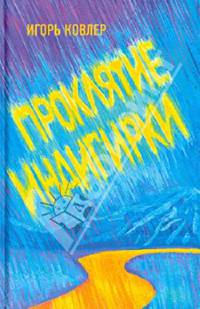 Проклятие Индигирки