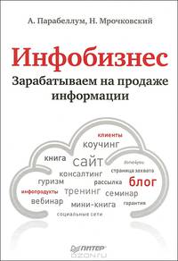 Инфобизнес. Зарабатываем на продаже информации .