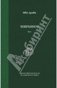 Ибн Араби. Избранное. Том 1