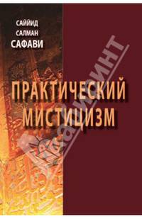 Практический мистицизм. "Ирфан-е"амали