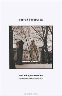 Песни для чтения. Прозаическая ретропись