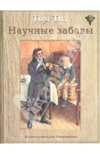 Научные забавы: интересные опыты, самоделки, развлечения