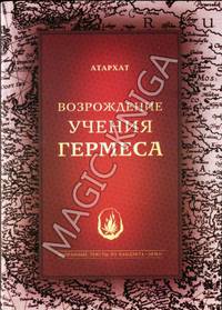Возрождение Учения Гермеса