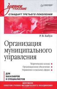 Организация муниципального управления. Учебное пособие для бакалавров и специалистов. Стандарт третьего поколения