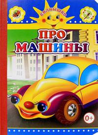 Про машины. Серия Солнышко