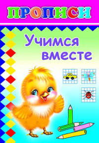 Учимся вместе. Прописи