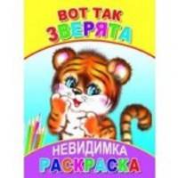 Вот так зверята. Раскраски-невидимки