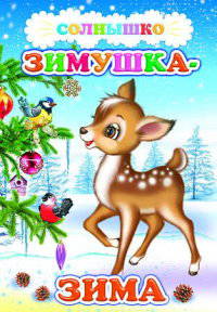 Зимушка-зима