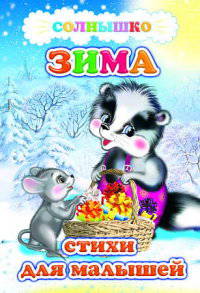 Зима. Стихи для малышей